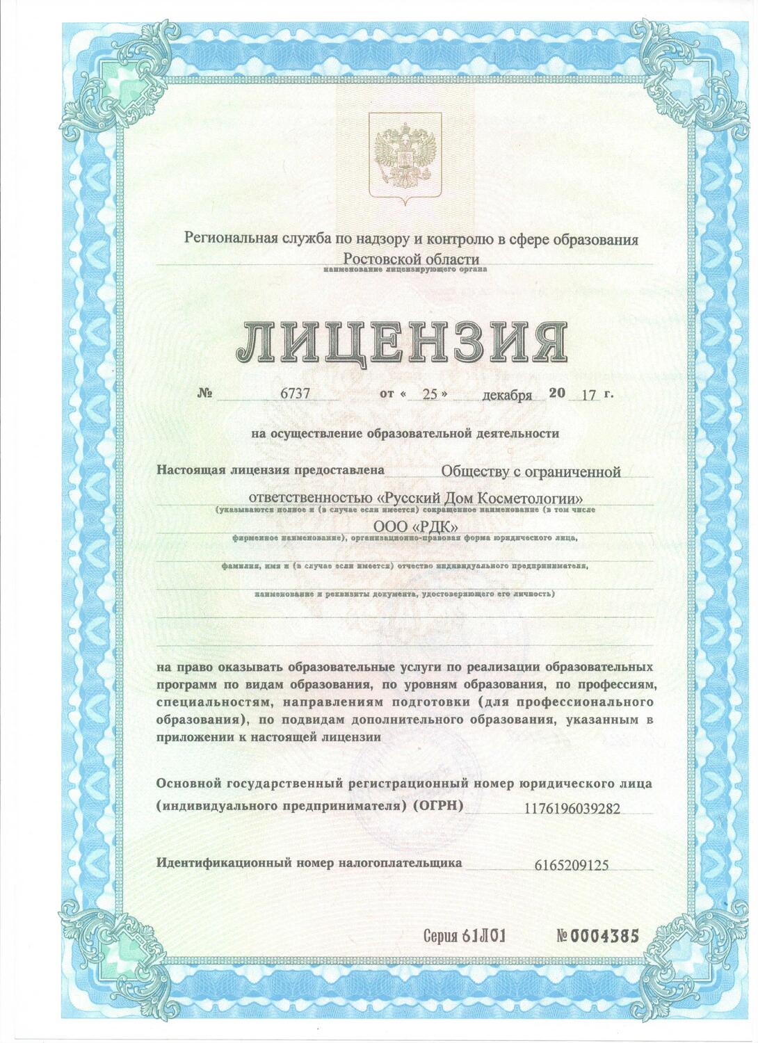 Лицензия Русского Дома Косметологии Лицензия на образовательную деятельность